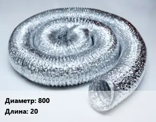 Труба вентиляционная гибкая шахтная 800 L=20